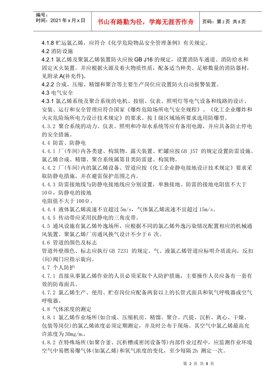 氯乙烯安全技术规程GB14544-93(doc8)(1)_第2页