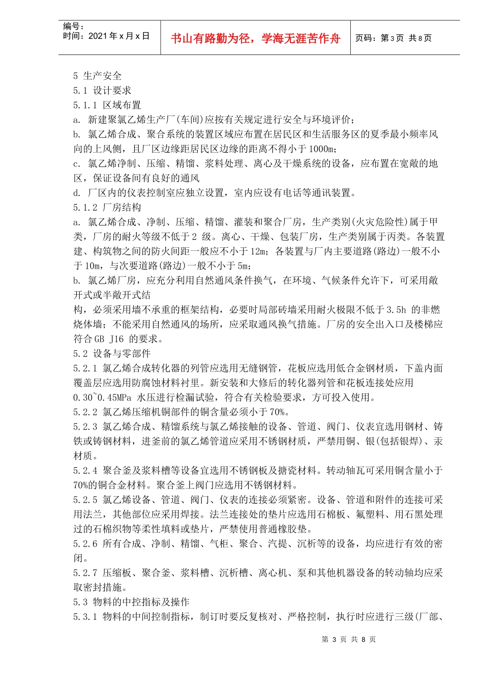 氯乙烯安全技术规程GB14544-93(doc8)(1)_第3页