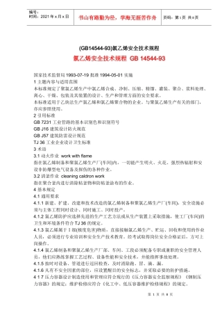 氯乙烯安全技术规程GB14544-93(doc8)(1)