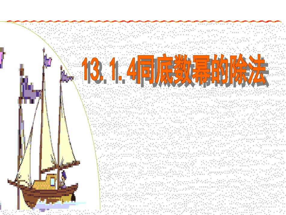 _同底数幂的除法_第2页