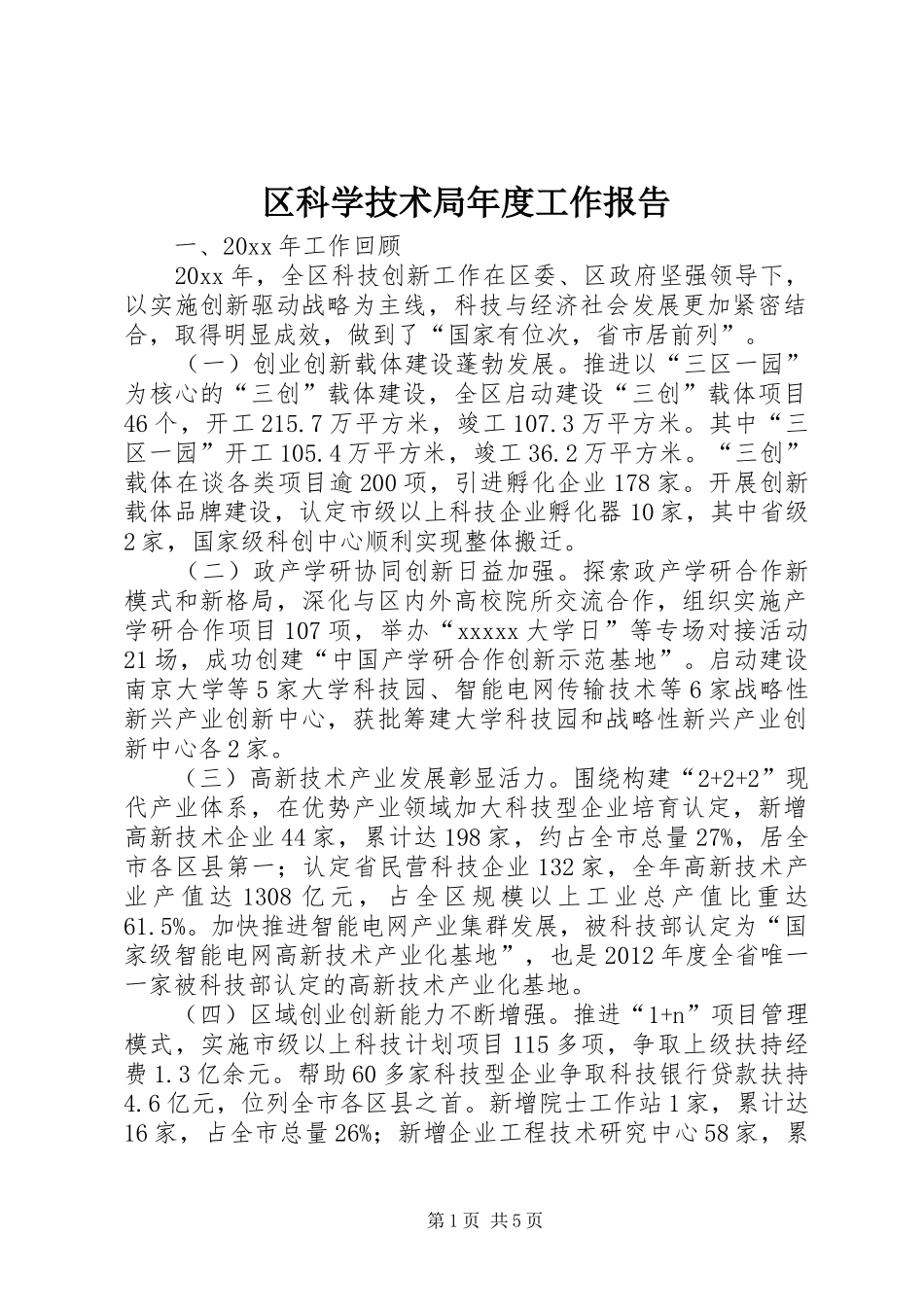 区科学技术局年度工作报告_第1页