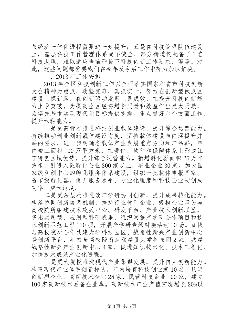 区科学技术局年度工作报告_第3页