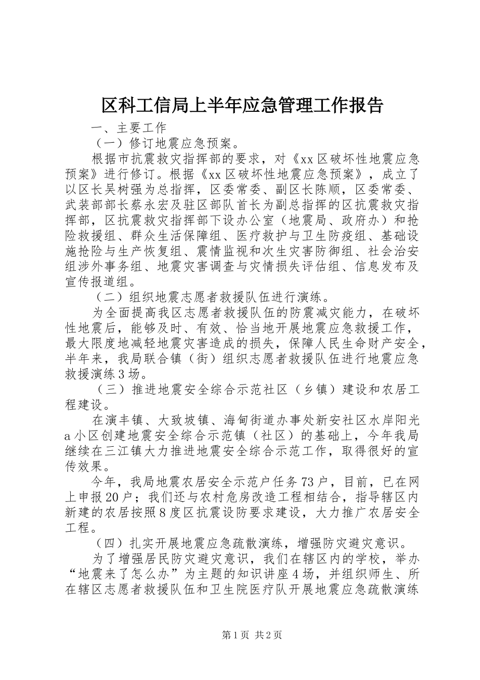 区科工信局上半年应急管理工作报告_第1页