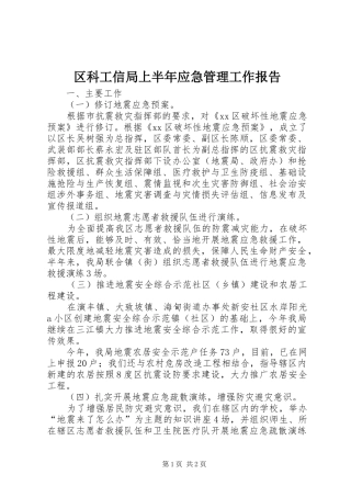 区科工信局上半年应急管理工作报告
