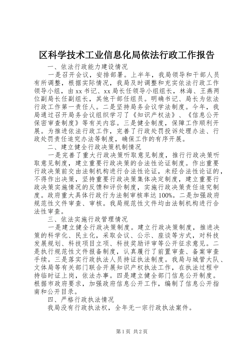 区科学技术工业信息化局依法行政工作报告_第1页