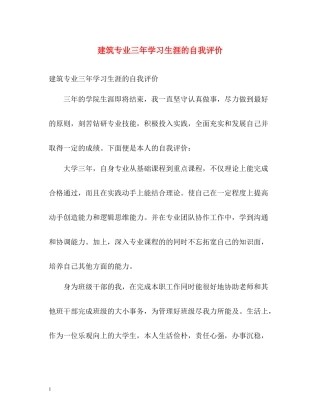 建筑专业三年学习生涯的自我评价