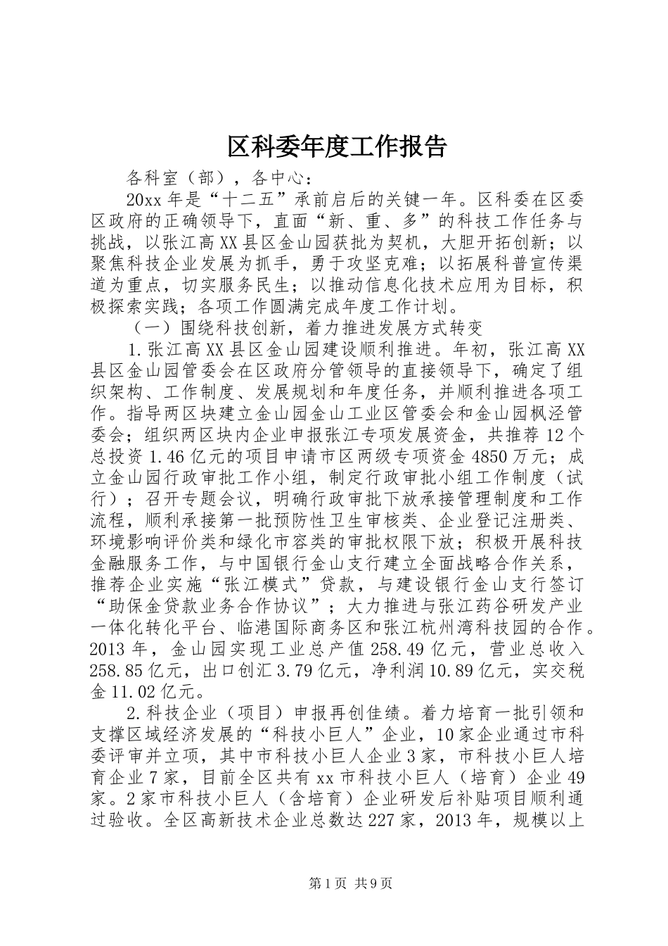 区科委年度工作报告_第1页