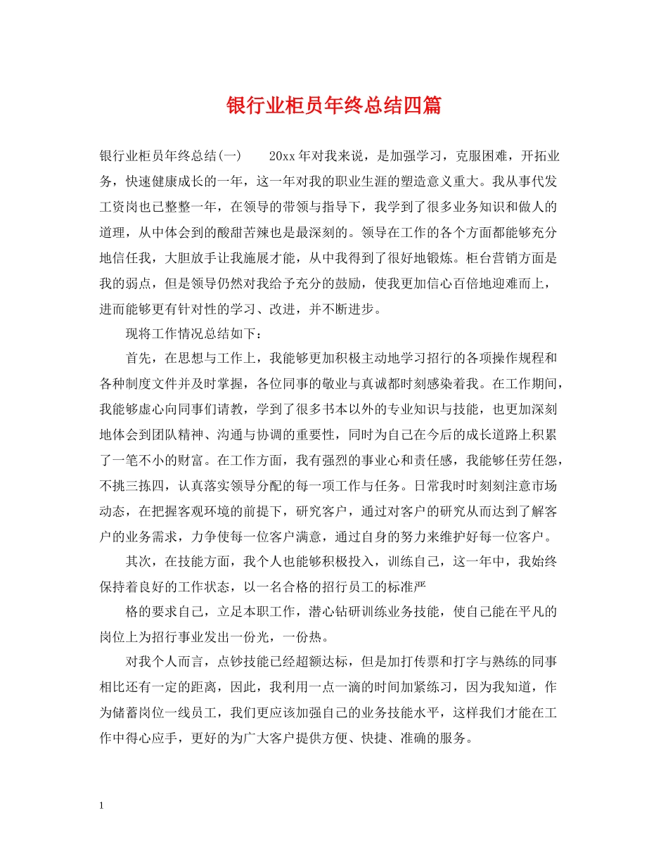 银行业柜员年终总结四篇_第1页