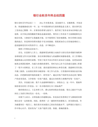 银行业柜员年终总结四篇