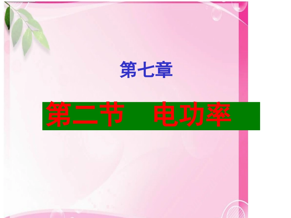 教科版初中物理九上62《电功率》PPT课件_第1页