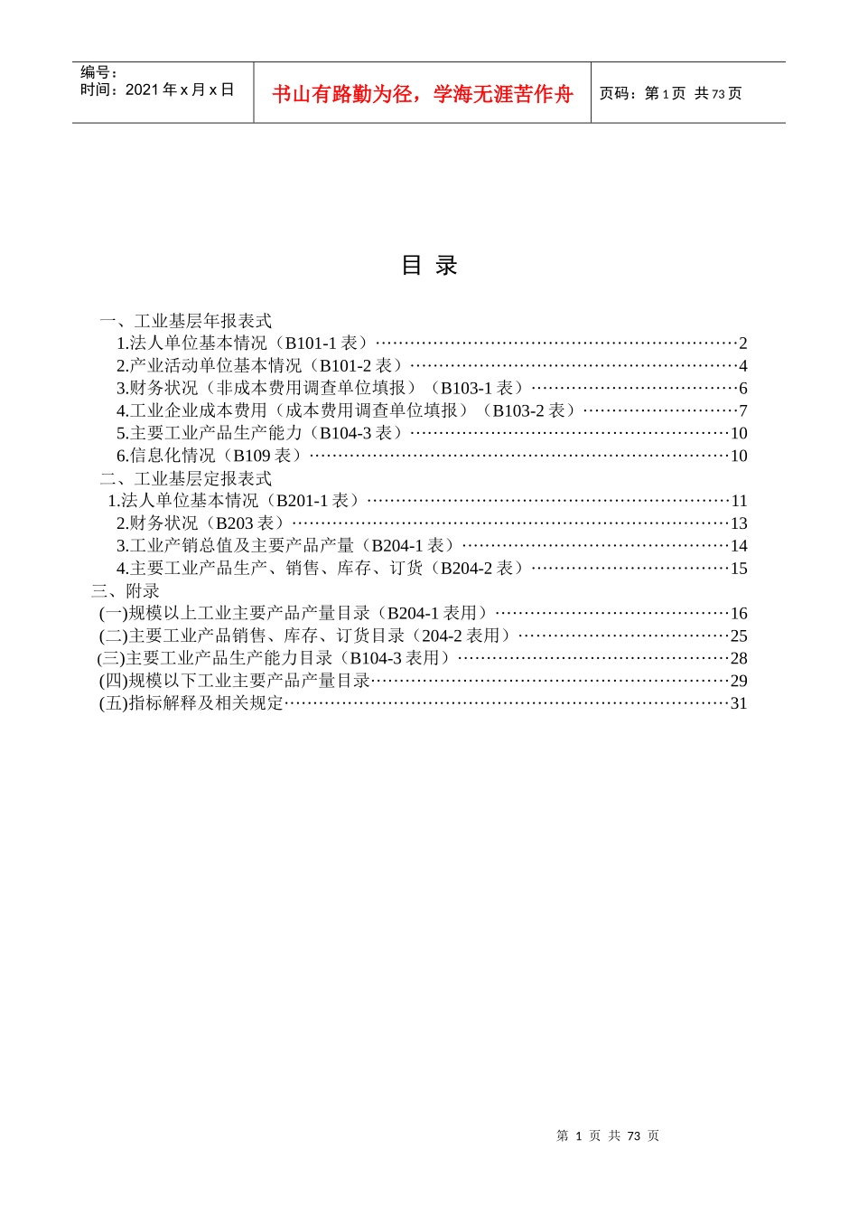 -X年工业企业统计培训教材(含表式、指标解释、_第1页