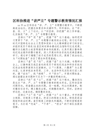 区科协推进“讲严立”专题警示教育情况汇报