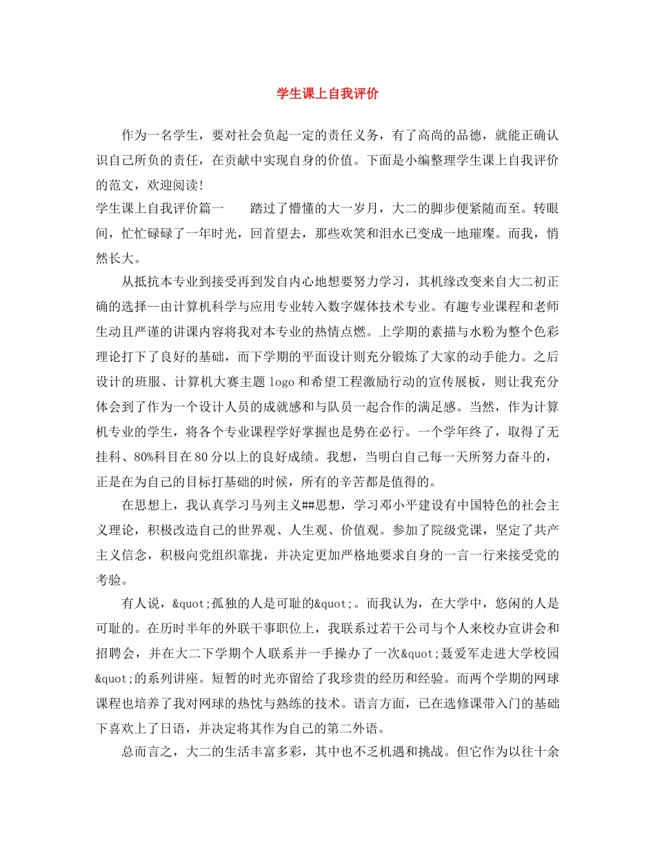 学生课上自我评价 _第1页