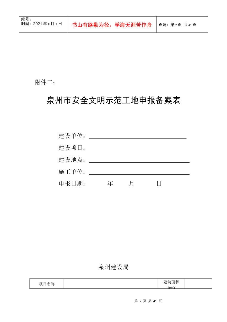 泉州市安全文明示范工地申报备案表_2_第2页