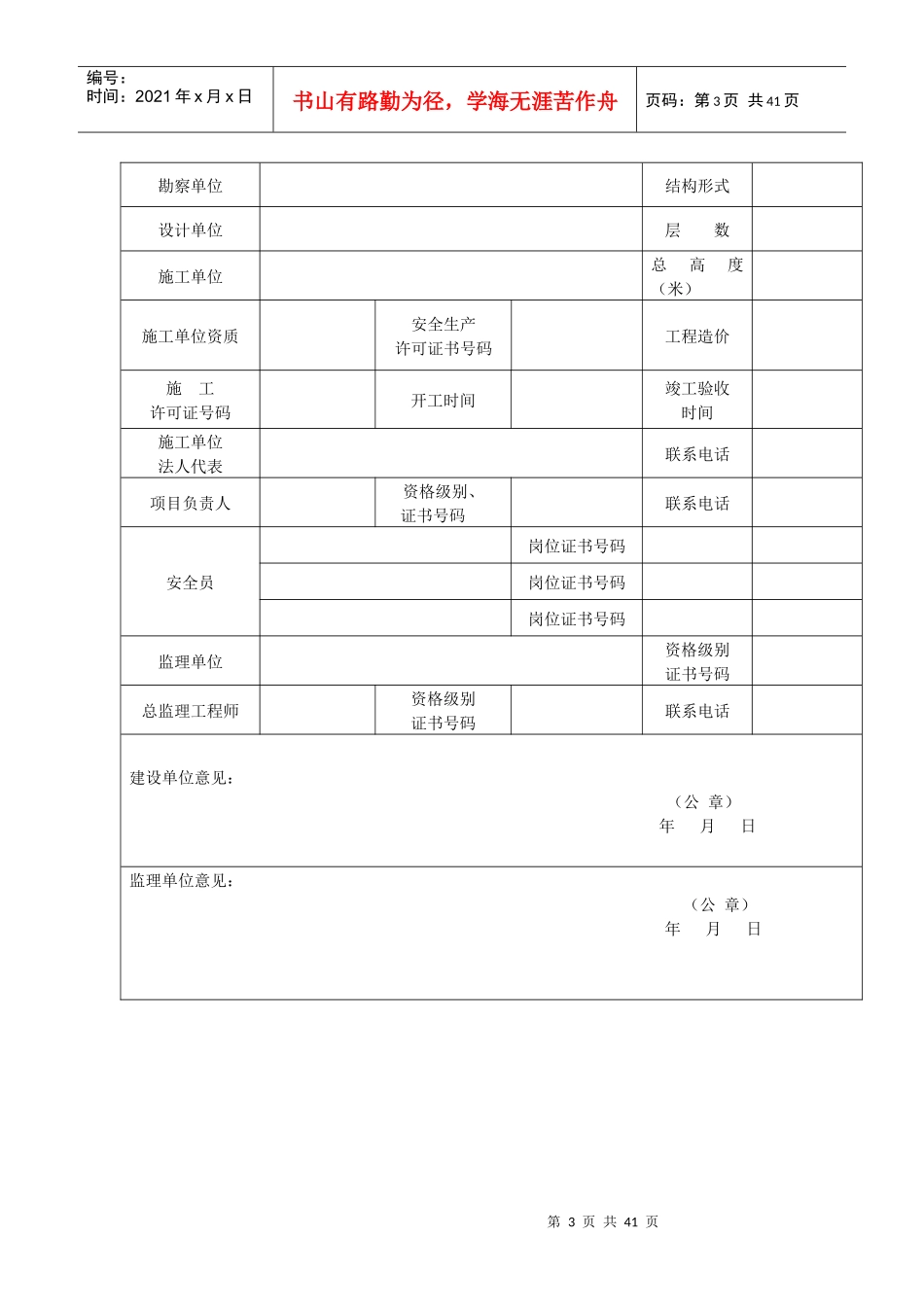泉州市安全文明示范工地申报备案表_2_第3页