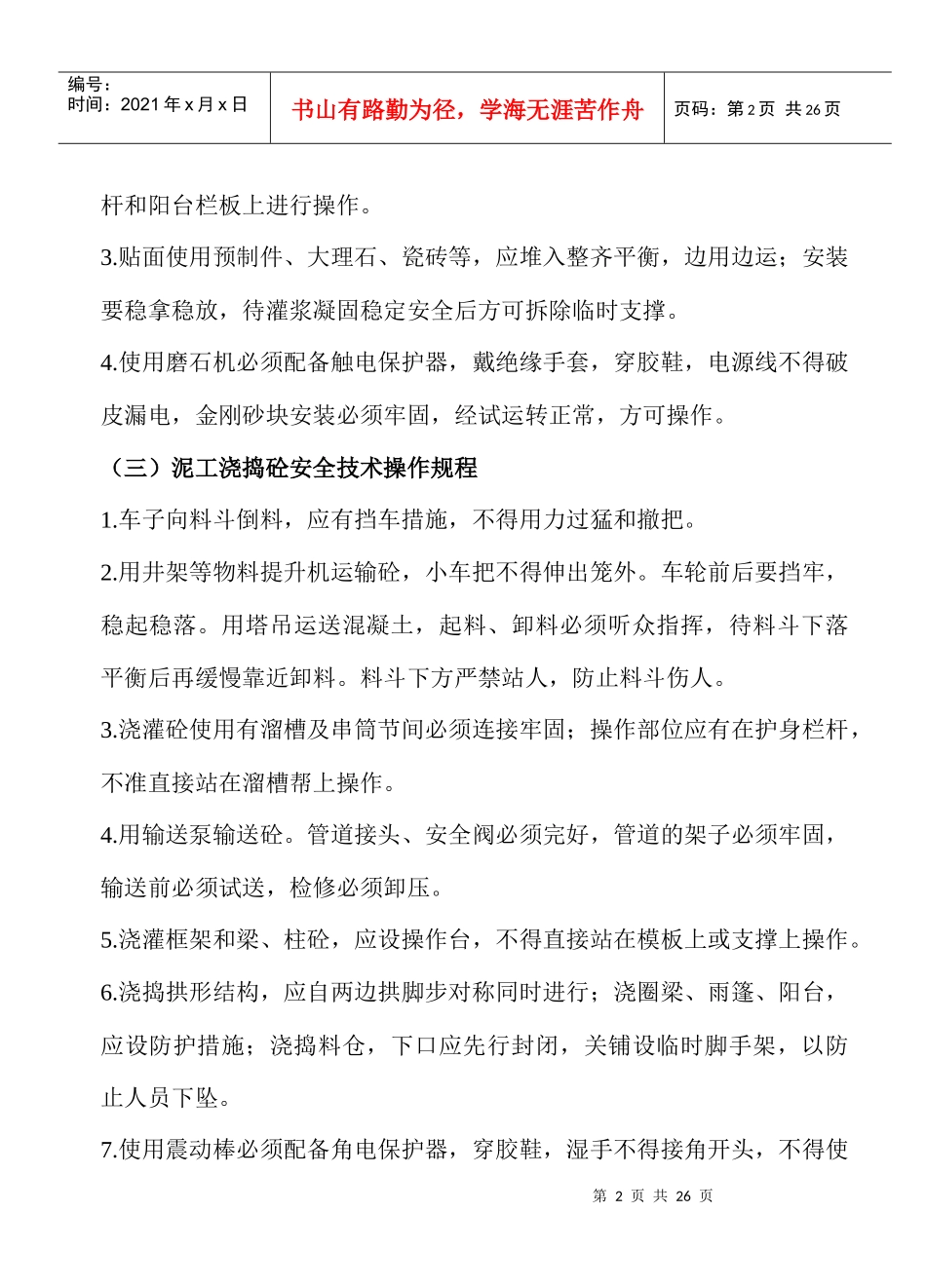 各项安全操作规程_第2页