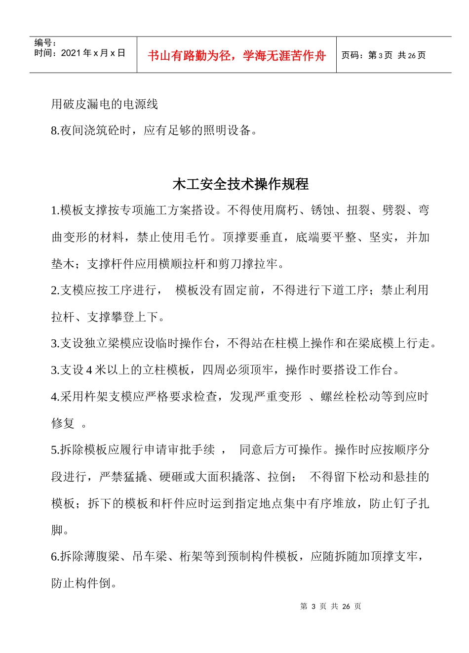 各项安全操作规程_第3页