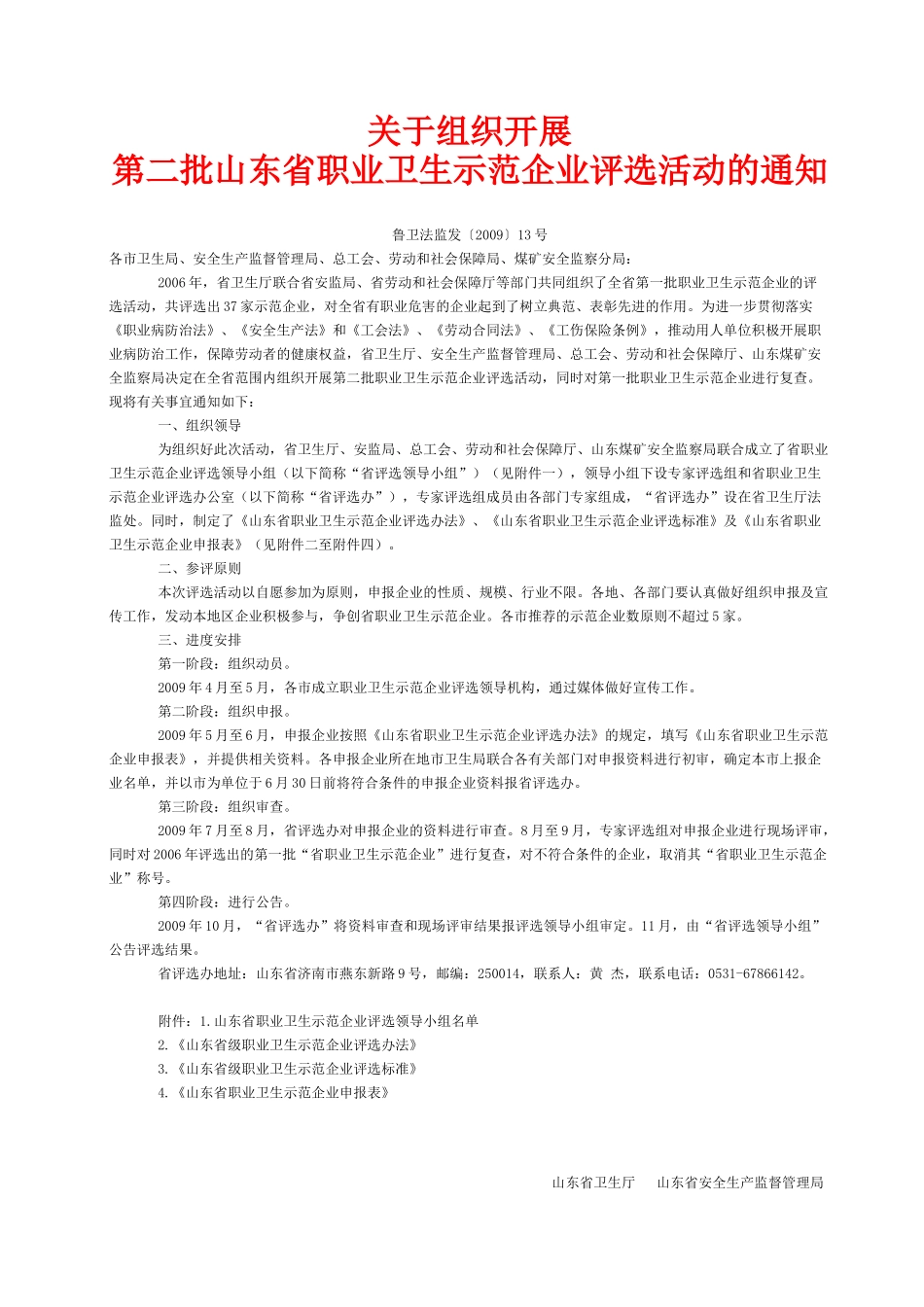 山东省职业卫生示范企业评选制度_第1页