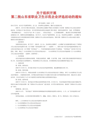 山东省职业卫生示范企业评选制度
