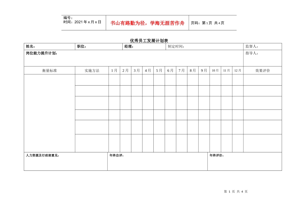 优秀员工发展计划表_第1页