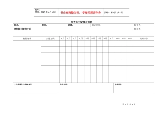 优秀员工发展计划表