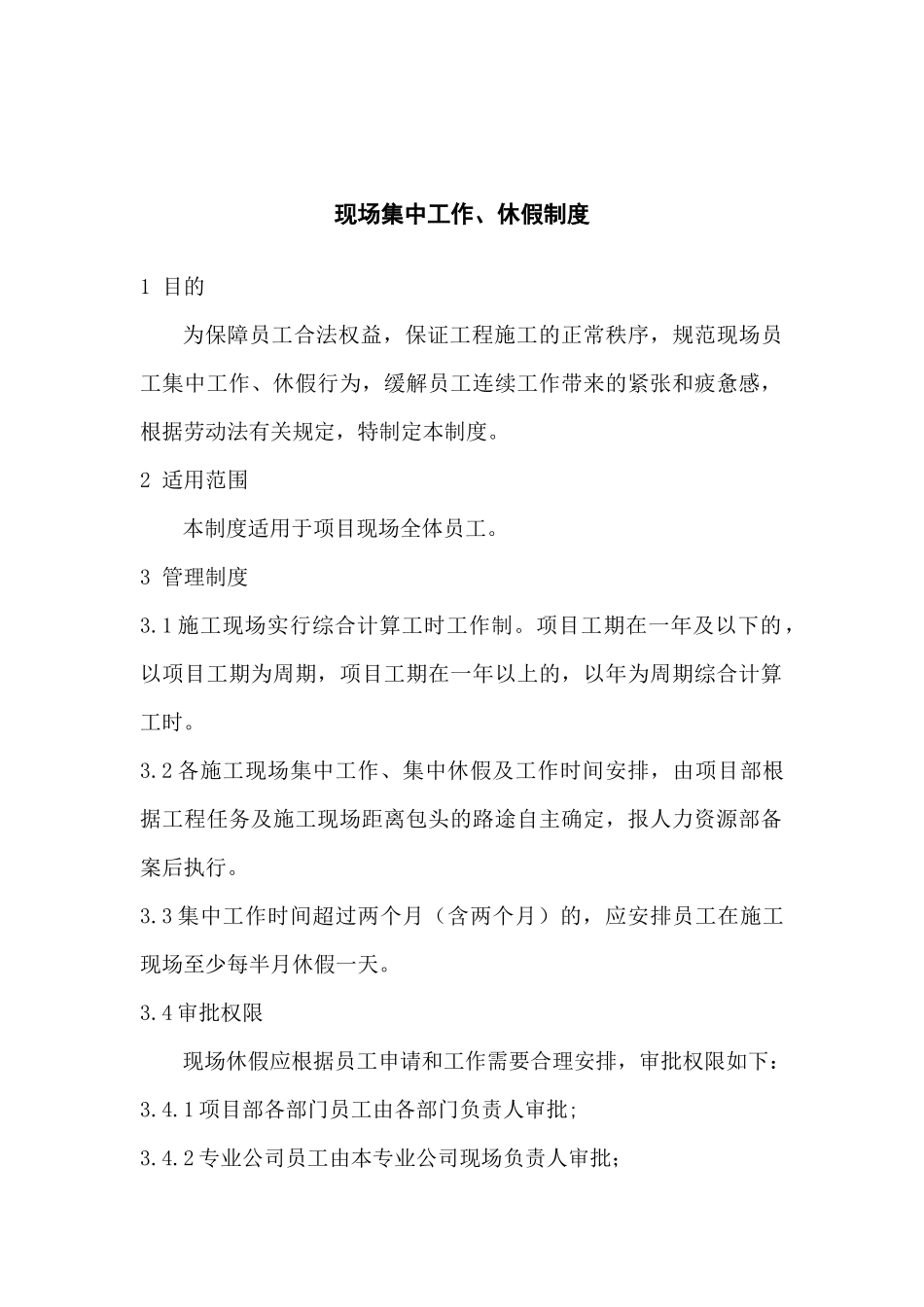 现场集中工作、休假制度_第1页