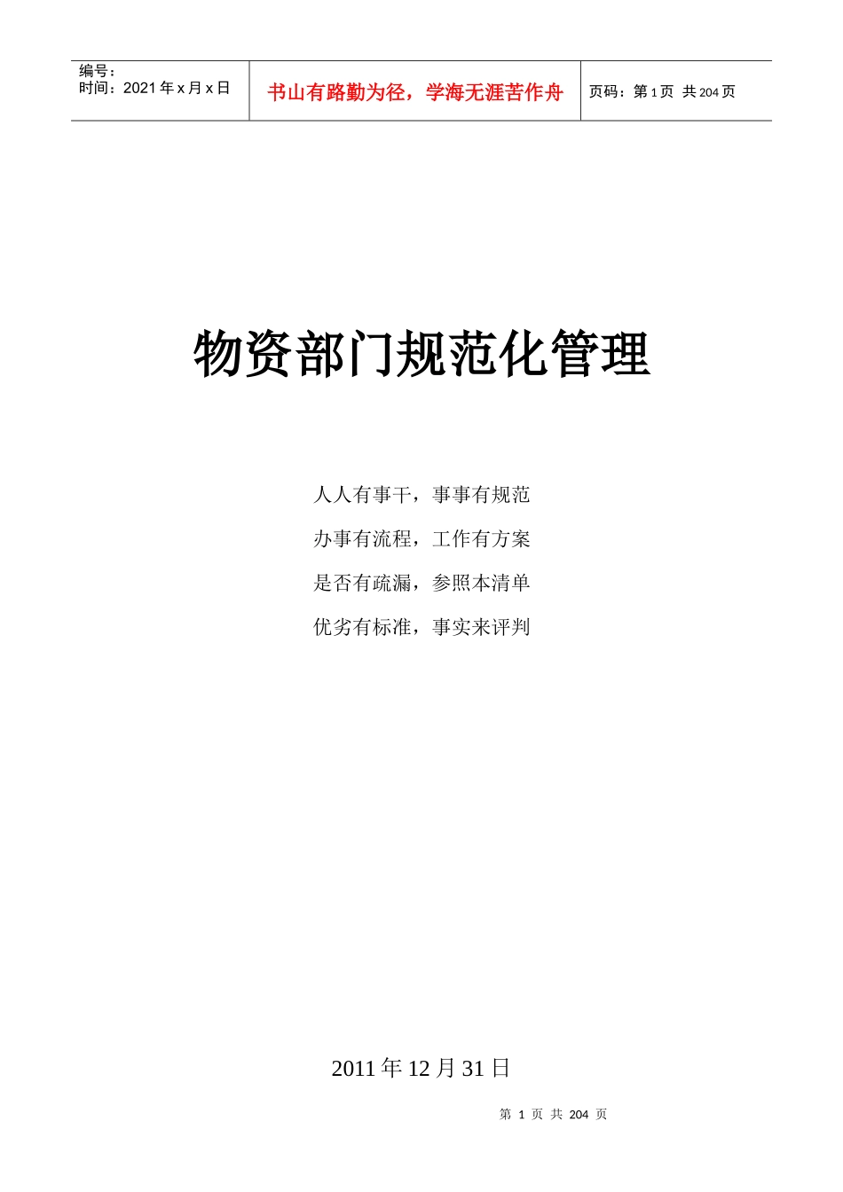 物资部门规范化采购管理课程_第1页
