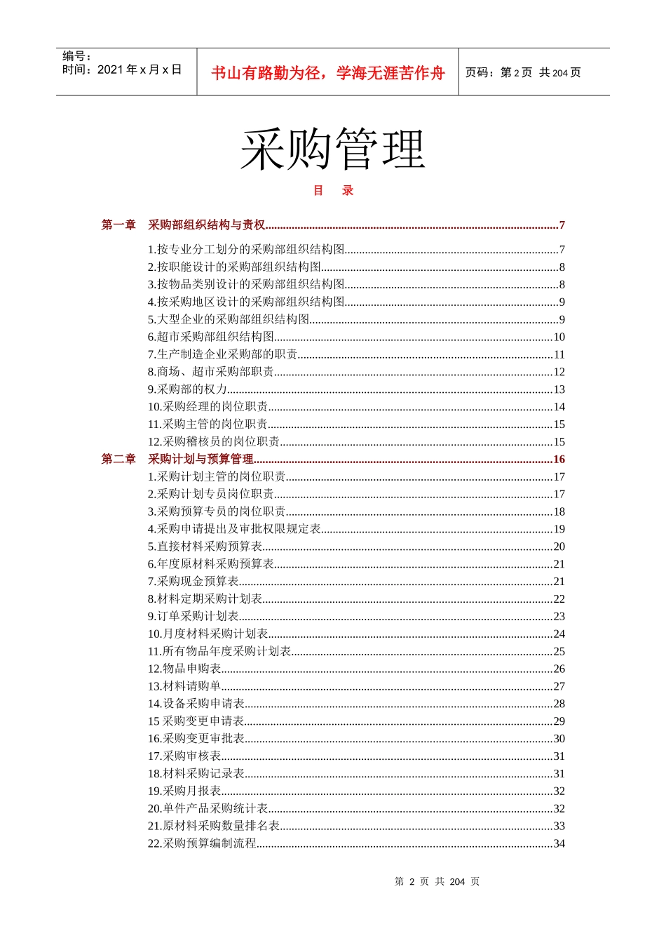 物资部门规范化采购管理课程_第2页