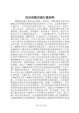 区社科联交流汇报材料