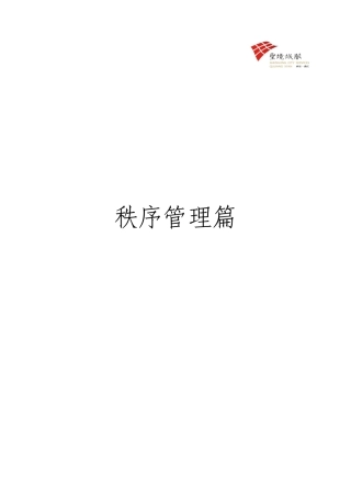 新版标准化手册—秩序维护篇