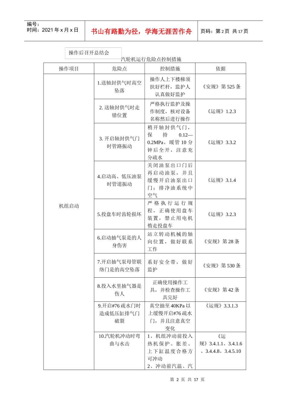 汽轮机运行危险点控制流程图_第2页