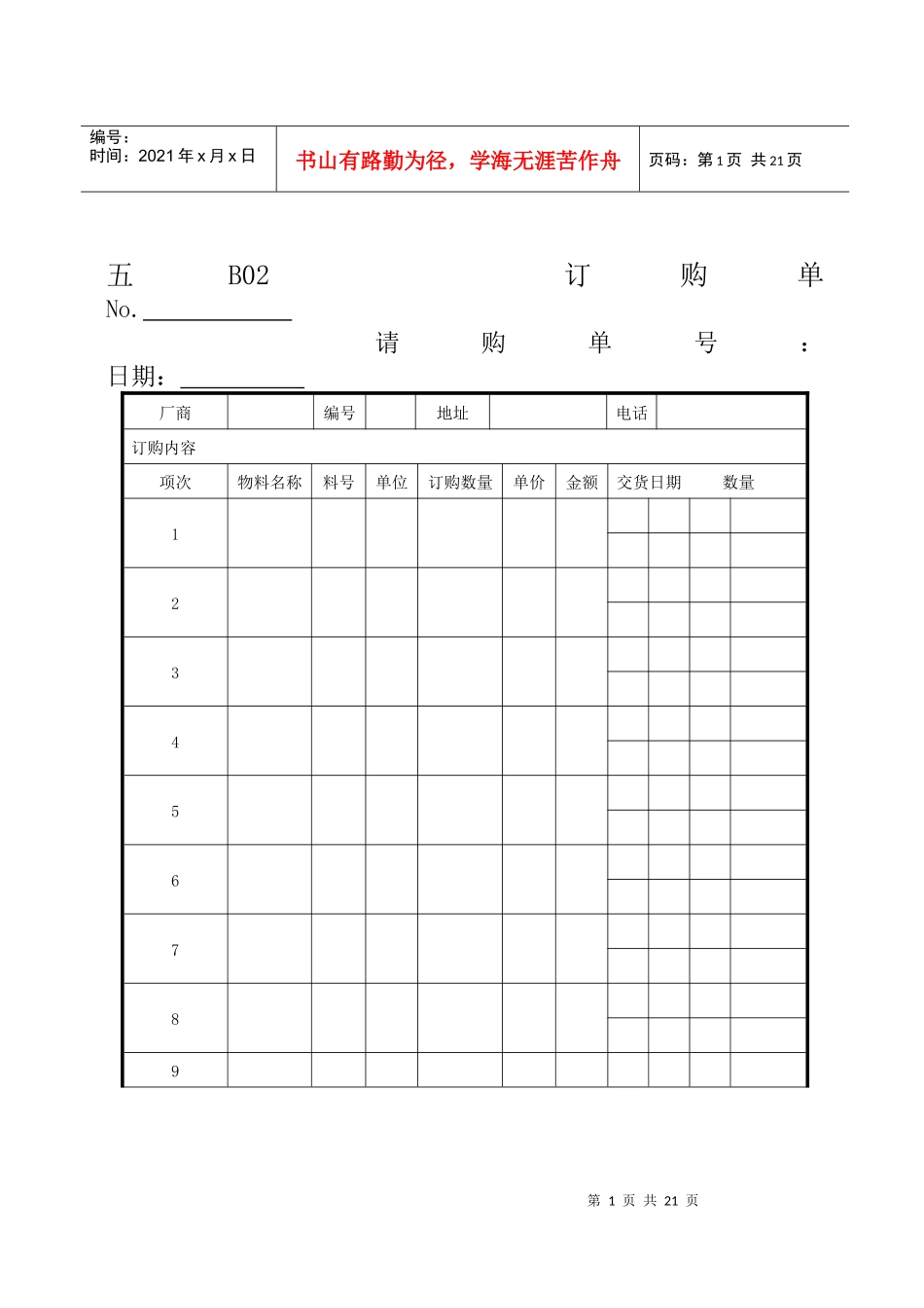 企业管理表格物料管理B纵表格_第1页