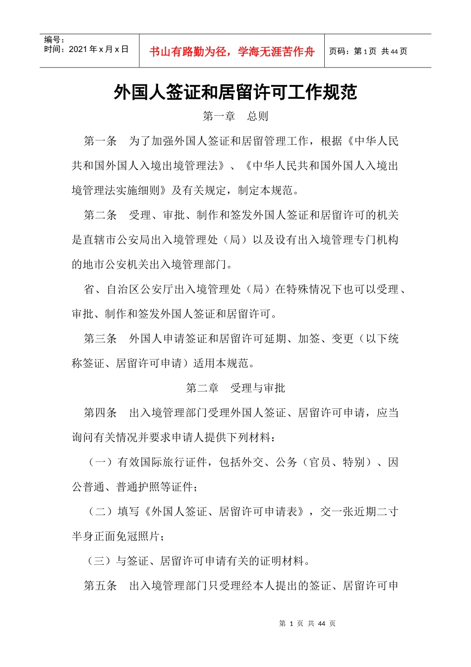 外国人签证和居留许可工作规范_第1页
