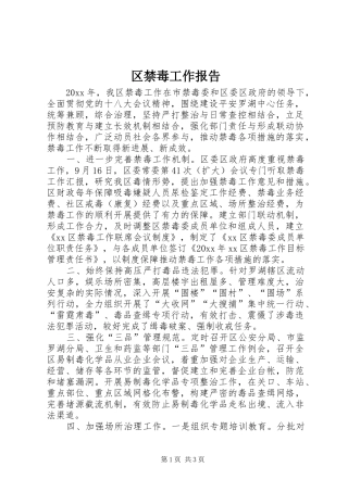 区禁毒工作报告