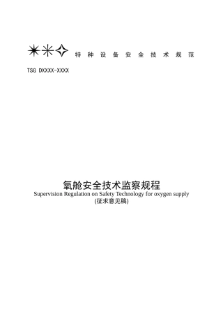 氧舱安全技术监察规程
