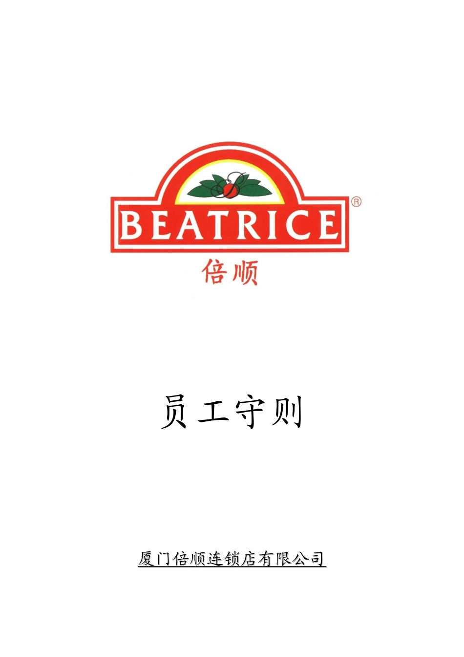 厦门某连锁公司员工守则_第1页