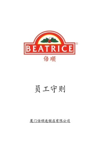 厦门某连锁公司员工守则