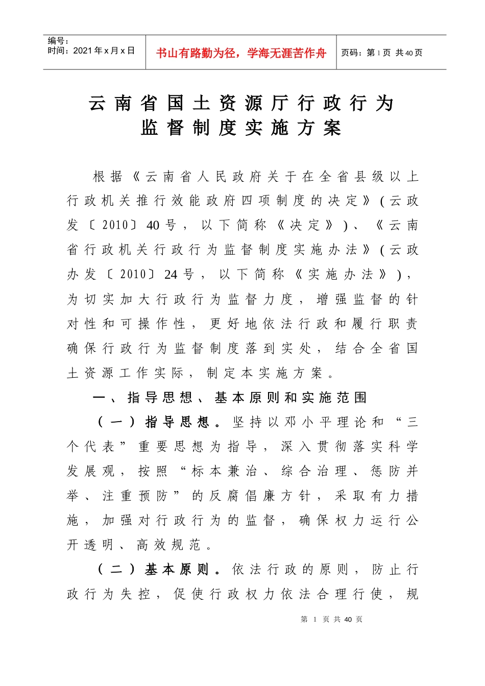 行政行为监督制度实施方案doc-云南省国土资源厅行政行为_第1页