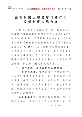 行政行为监督制度实施方案doc-云南省国土资源厅行政行为