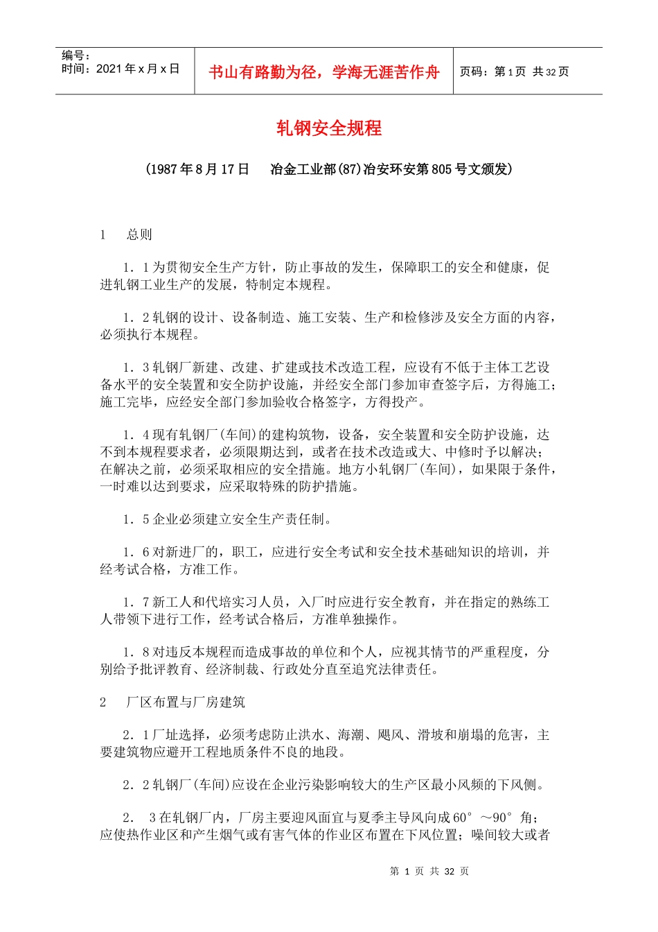 轧钢安全规程_第1页