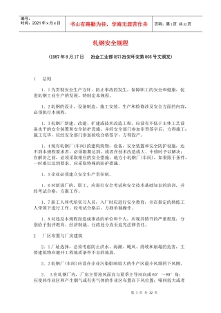 轧钢安全规程