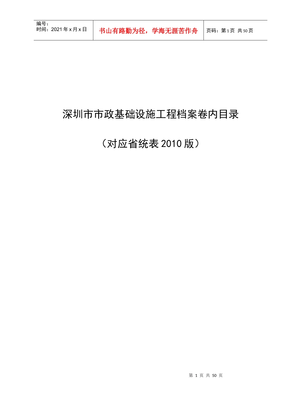 深圳市市政基础设施工程档案卷内目录(对应省统表XXXX版)_第1页