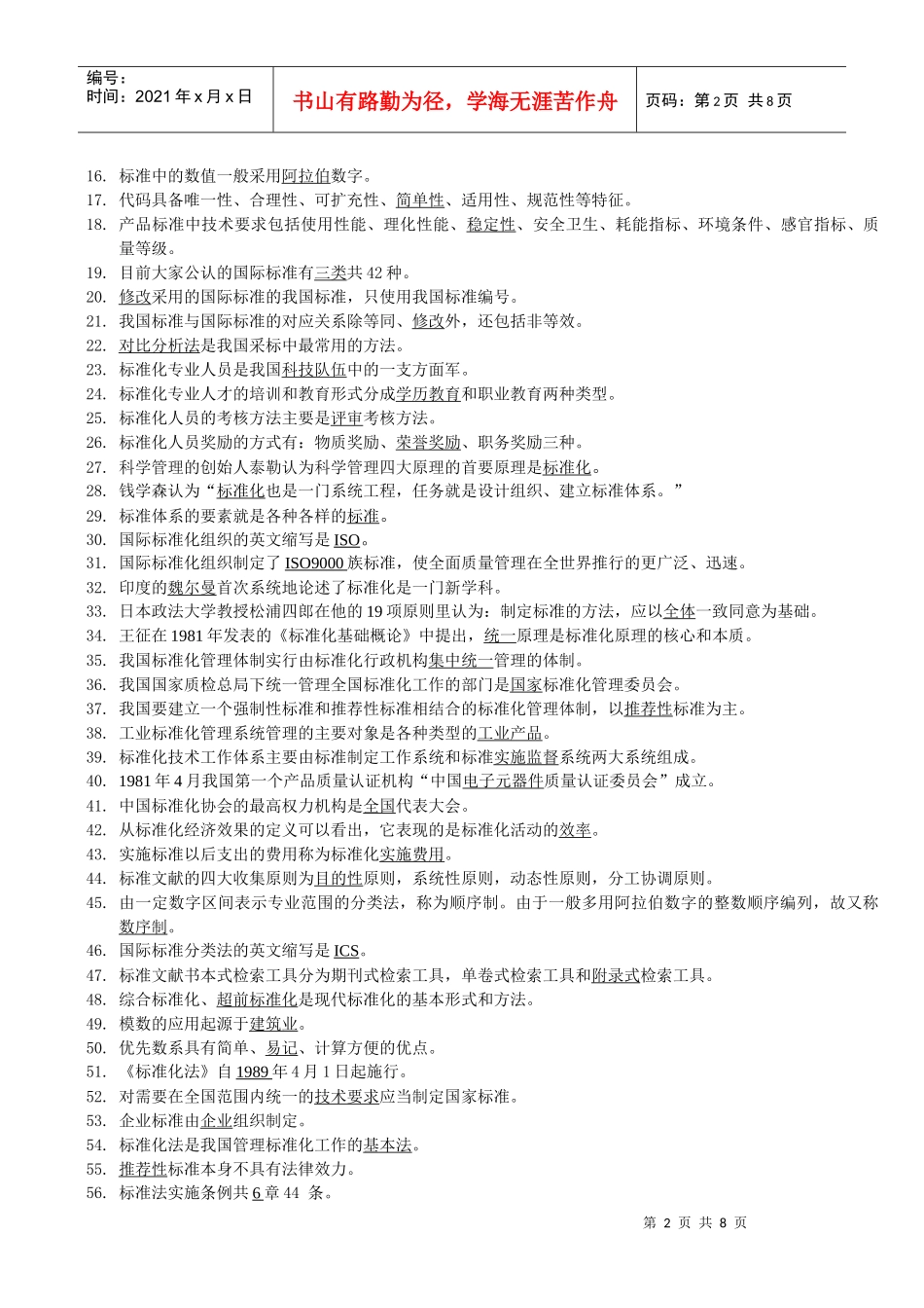 XXXX标准化考试小炒_第2页