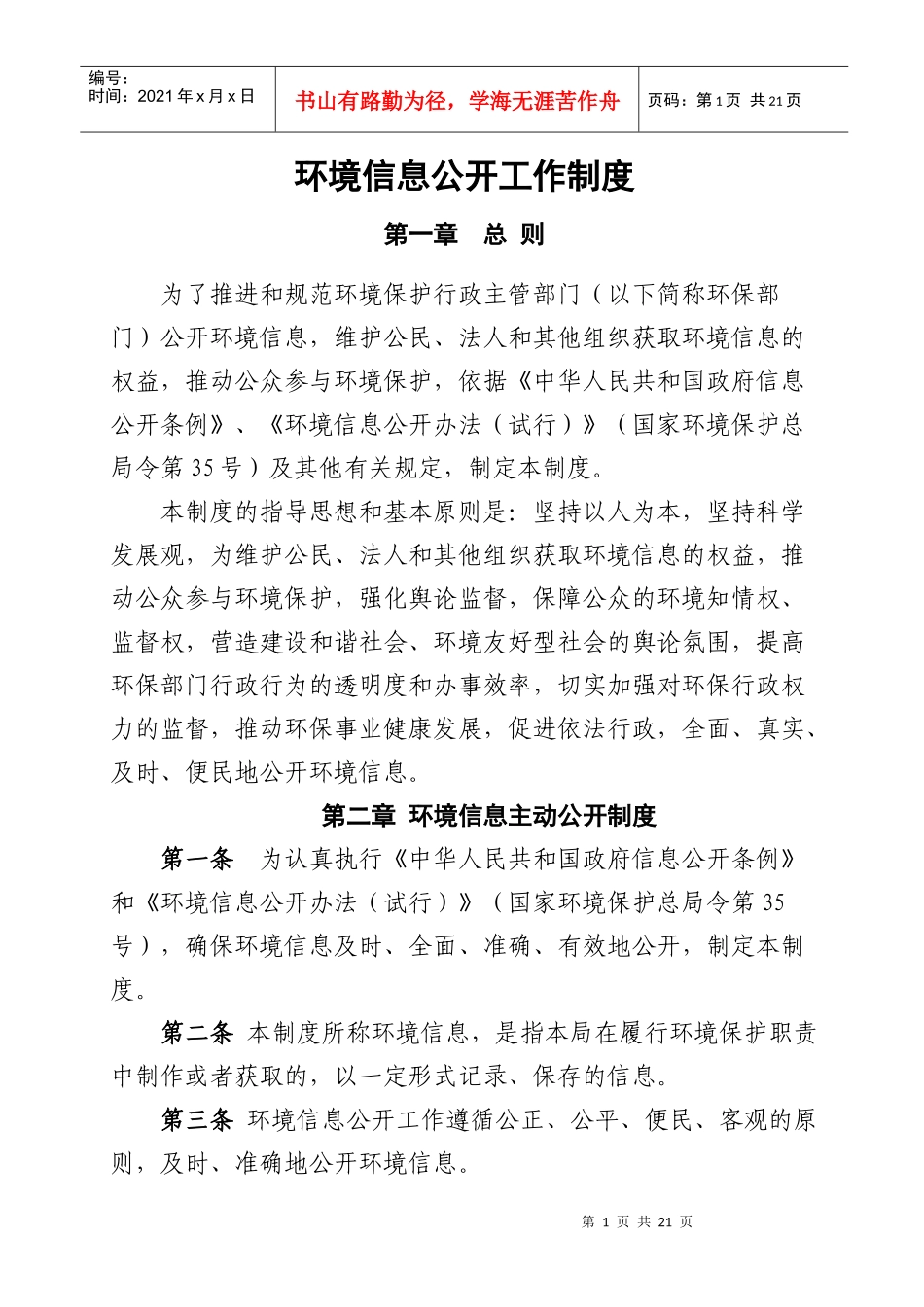 环境信息公开工作制度_第1页