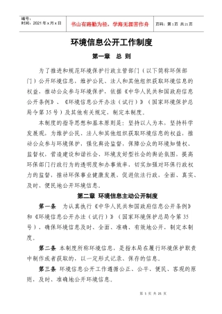 环境信息公开工作制度