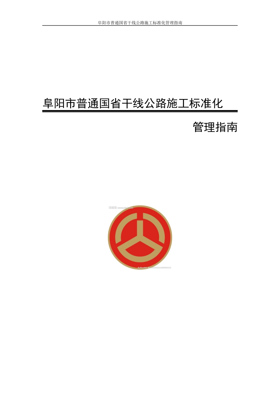 阜阳市普通国省干线公路标准化管理指南_第1页