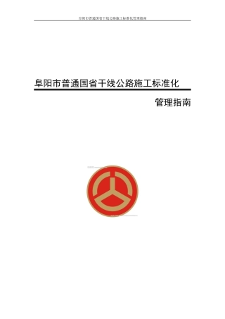 阜阳市普通国省干线公路标准化管理指南