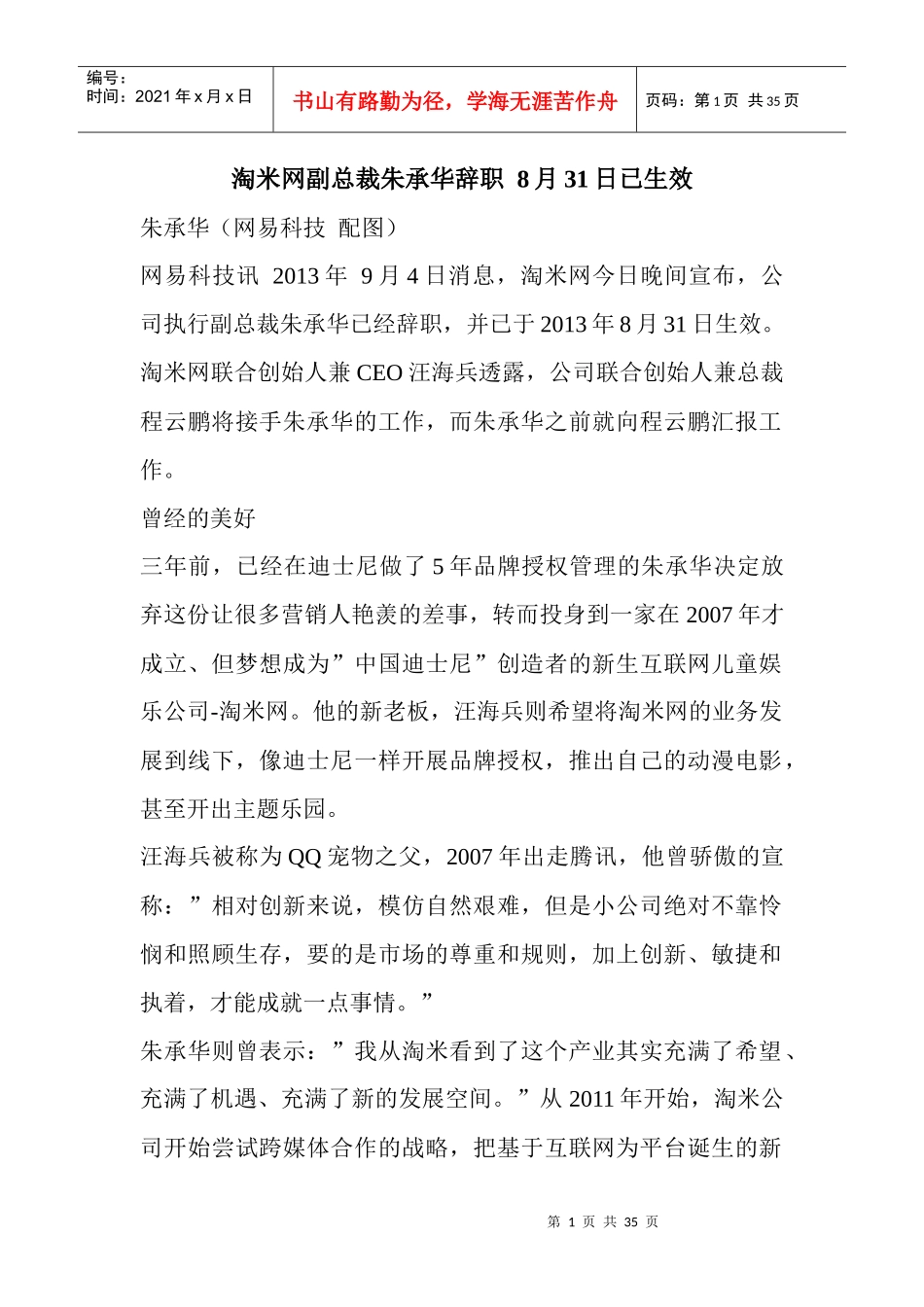 淘米网副总裁朱承华辞职8月31日已生效_第1页