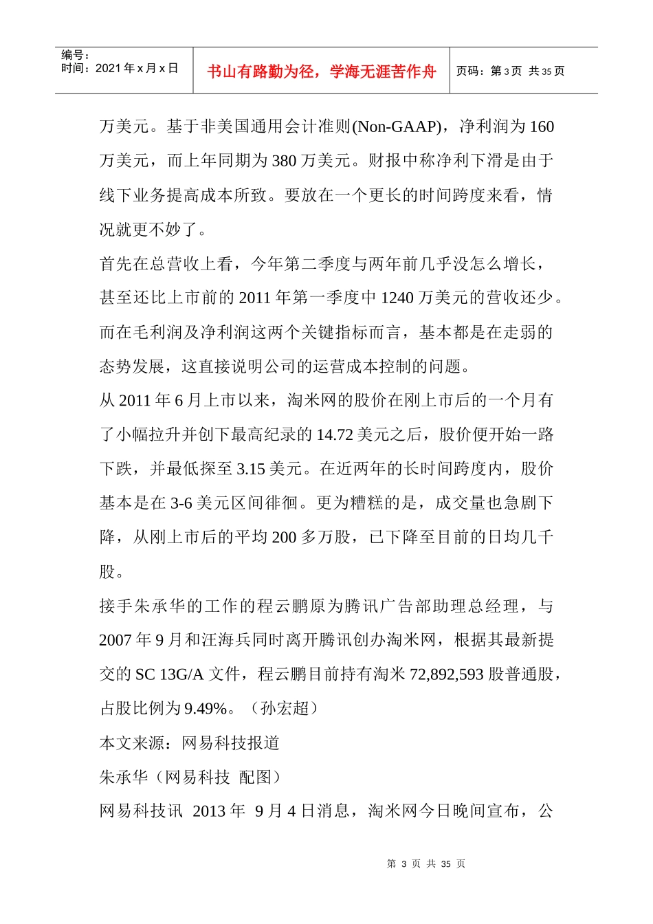 淘米网副总裁朱承华辞职8月31日已生效_第3页