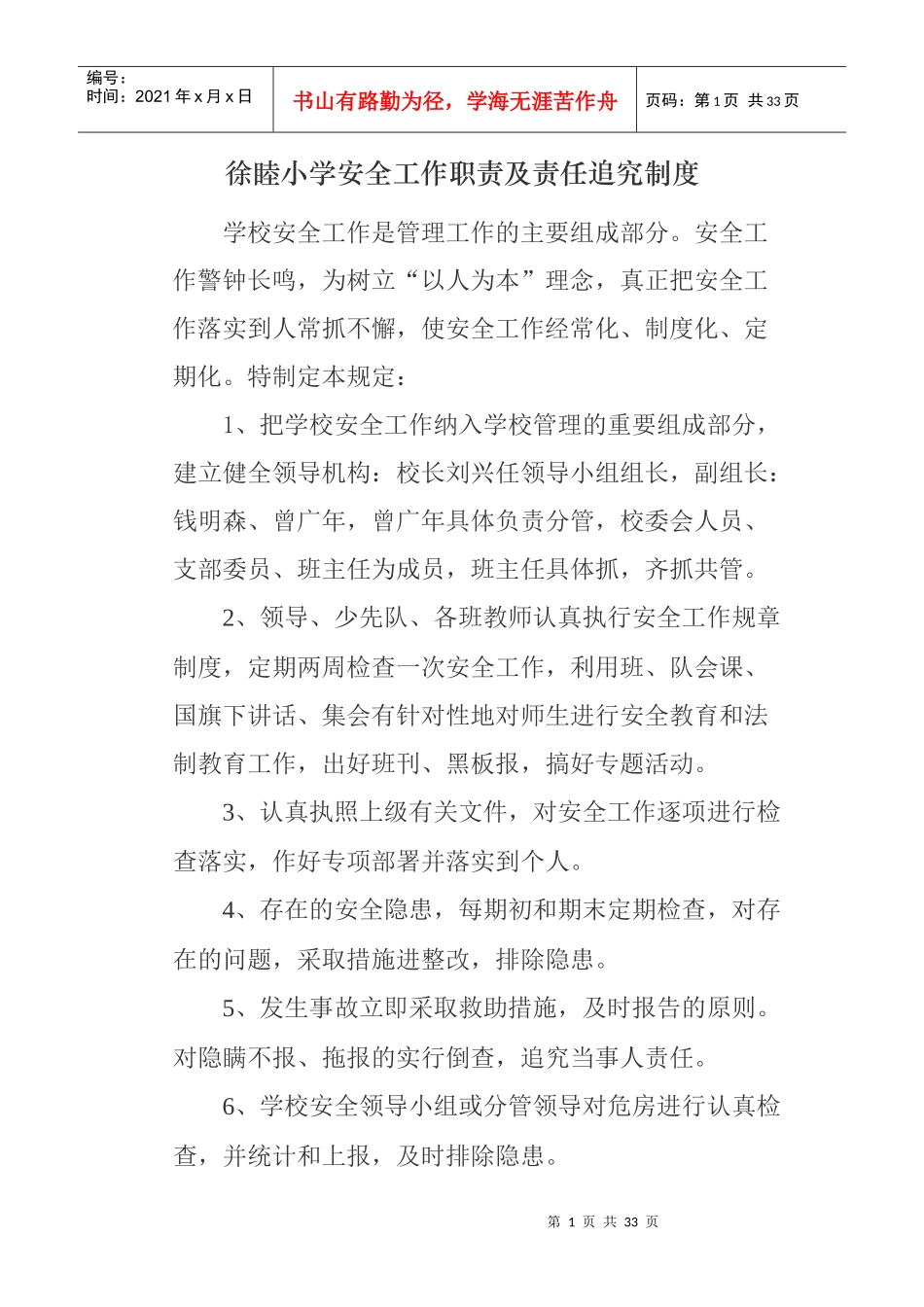 徐睦小学安全工作职责及责任追究制度_第1页